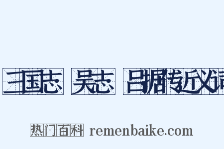 三国志·吴志·吕据传近义词是什么意思的图片